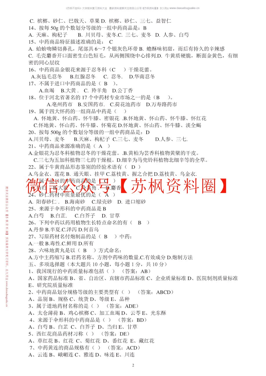 中药商品学